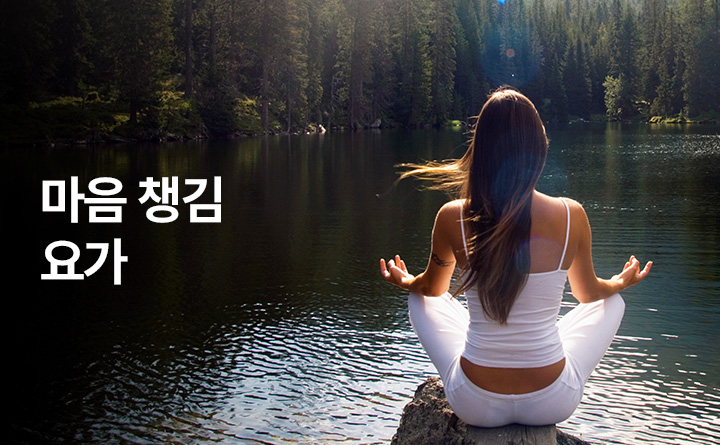 마음 챙김 요가