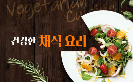 쉽고간단한채식요리만들기