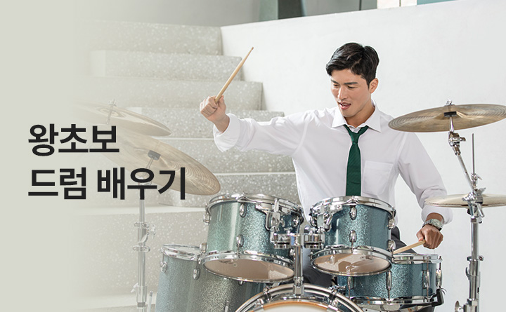 5번 만에 드럼 익히기