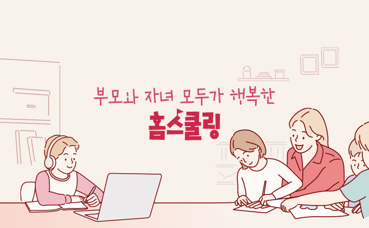 부모와 자녀 모두 행복한 홈스쿨링