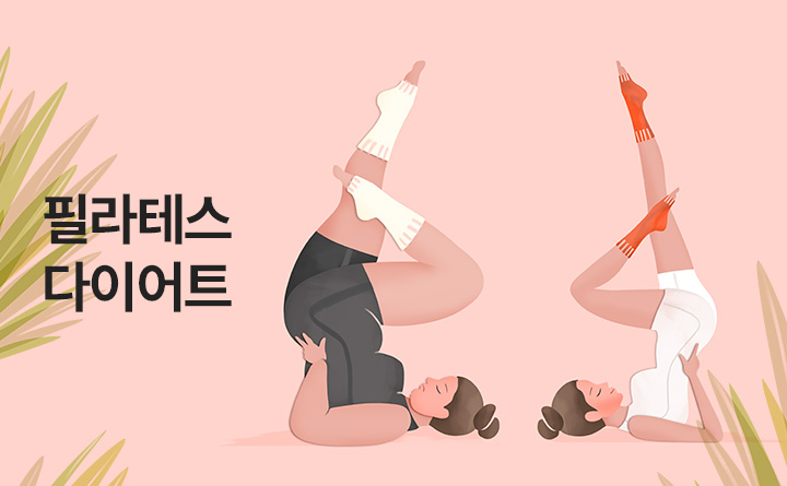 올바르게 내 몸 사용하는 필라테스 다이어트