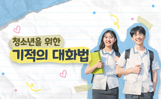 청소년을 위한 기적의 대화법 COMMUNICATION SKILL