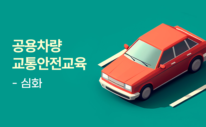 공용차량 교통안전 교육(심화)