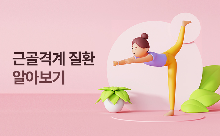 근골격계질환에대해바로알기