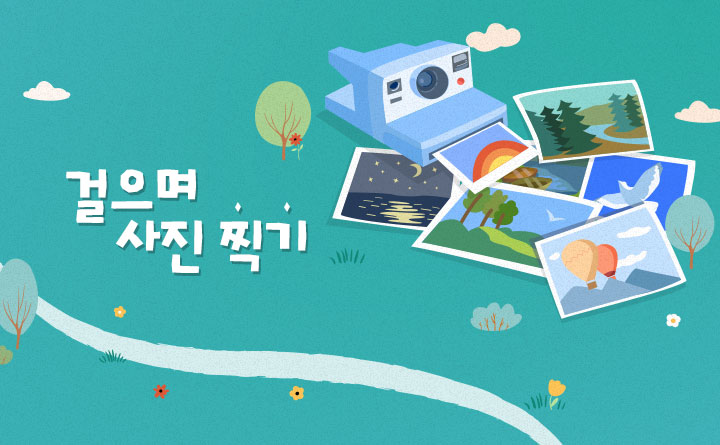 김진석 작가의 걸으며 사진 찍기