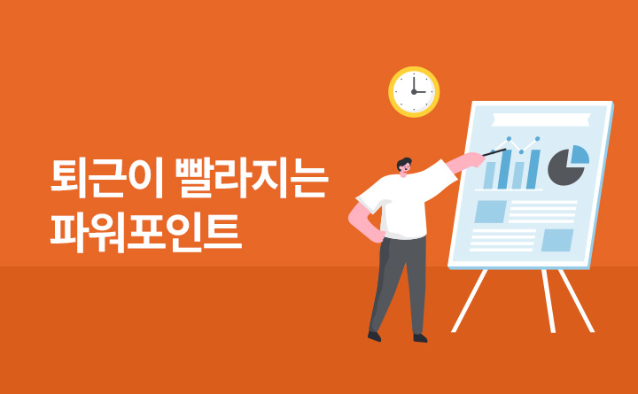 퇴근이 빨라지는 핵심 파워포인트