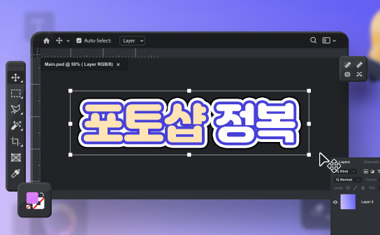 기본부터 실무까지! 포토샵 정복하기