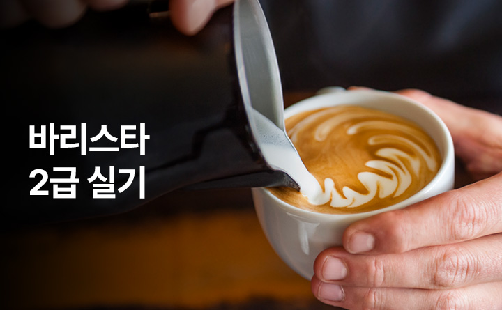 바리스타 2급 실기과정