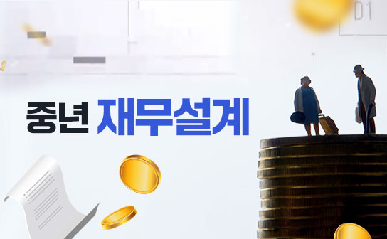 중년을 위한 은퇴 재무 설계