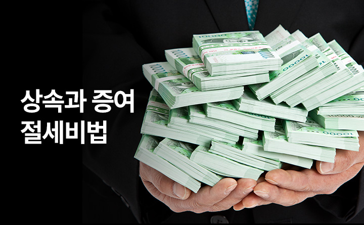 노후 대비 상속과 증여 절세 비법