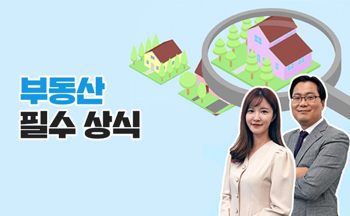 내 집 마련을 위한 부동산 필수 상식