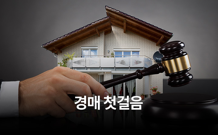 누구나 쉽게 배우는 경매 첫걸음