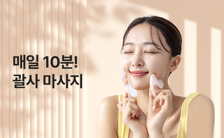 매일 10분! 나를 위한 괄사 마사지
