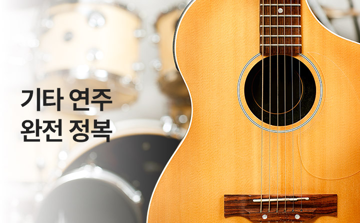 이것만 알면, 기타 연주 완전 정복(중급)