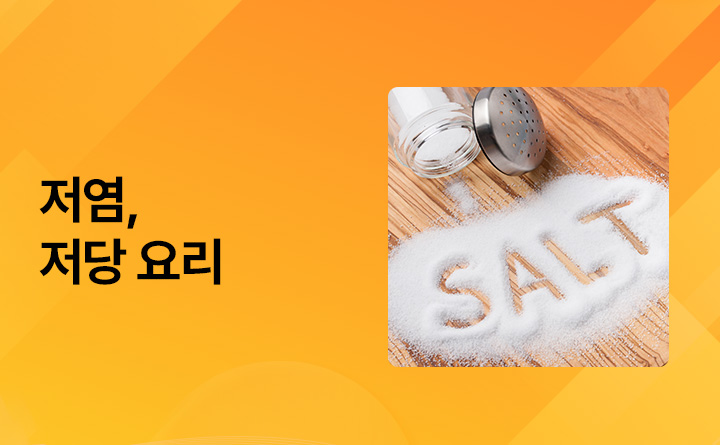 우리 가족을 위한 저염&middot;저당 요리