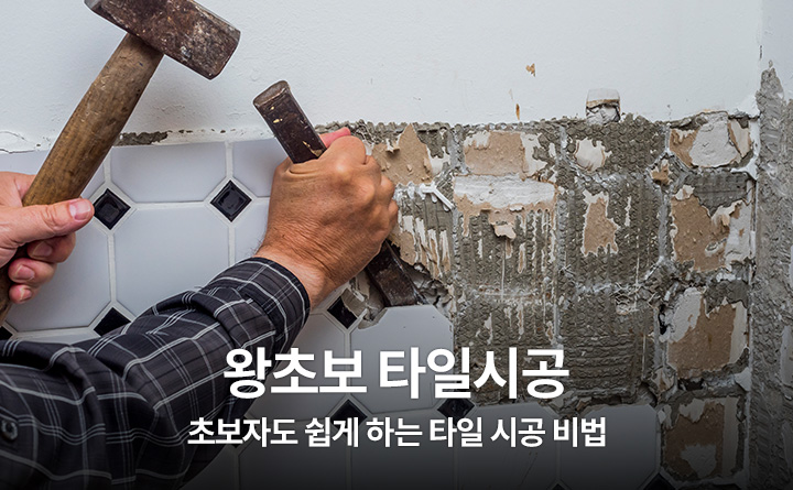 초보자도 쉽게하는 타일 시공 비법 #리모델링 #셀프시공 #비용절약
