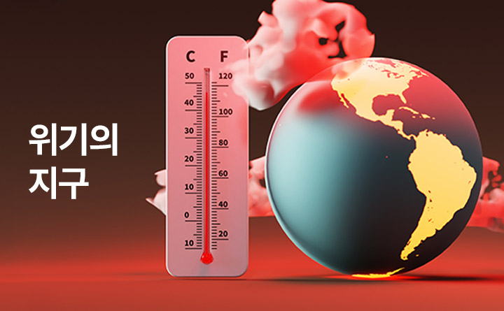 위기의 지구를 위한 환경 수업