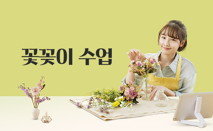 플라워 힐링테리어 일상에 행복 더하기, 꽃꽂이 수업