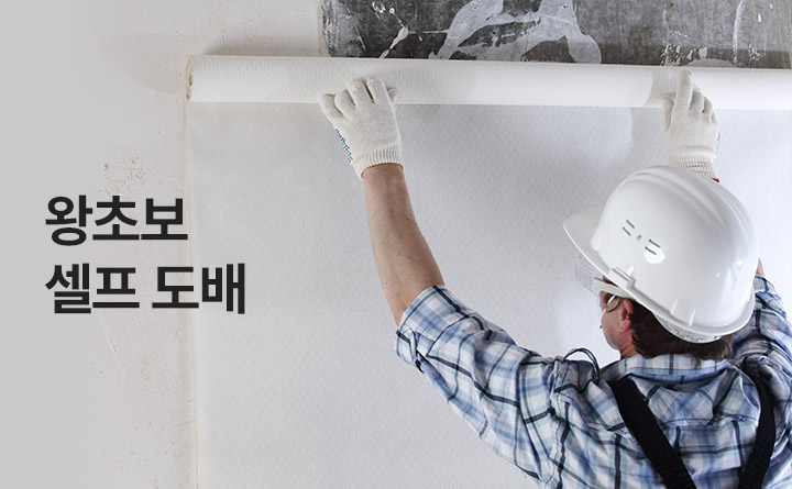 초보자도 쉽게 하는 셀프 도배