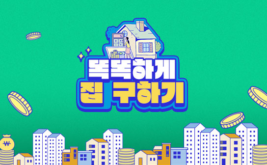 부동산 초보를 위한 똑똑하게 집 구하는 꿀팁