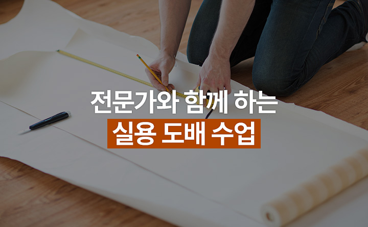 전문가와 함께 하는 실용 도배 수업