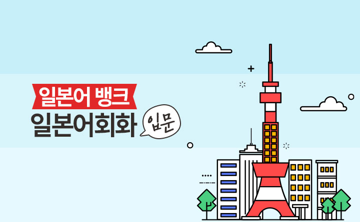 일본어뱅크 좋아요 일본어회화 입문