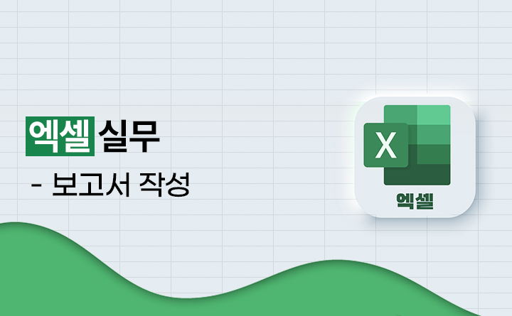 [오늘부터 정시퇴근] 엑셀 실무 테크닉 일잘러의 보고서 작성편