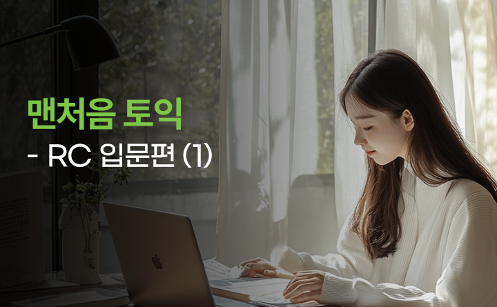 맨처음 토익 RC 입문편(1)