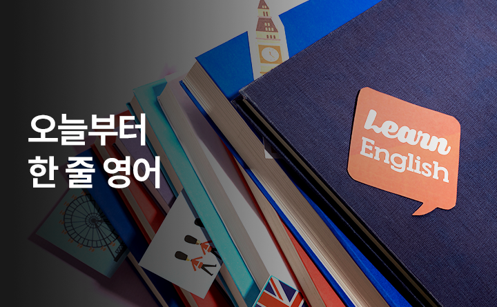오늘부터 한 줄 영어