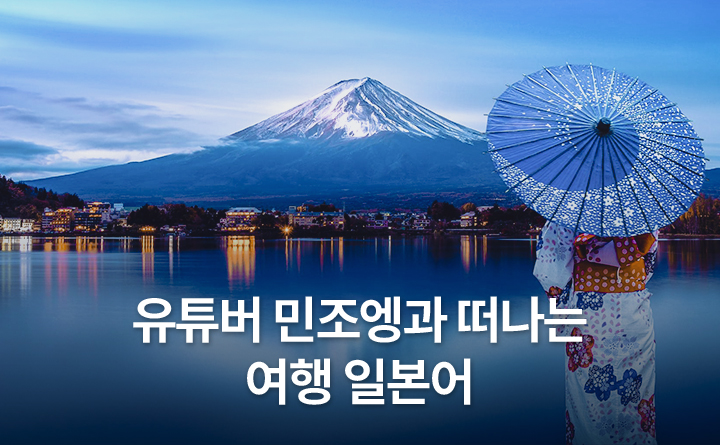 유튜버 민조엥과 떠나는 여행 일본어