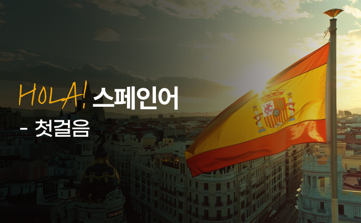 HOLA! 스페인어 첫걸음