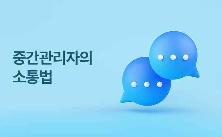 중간관리자의 소통법