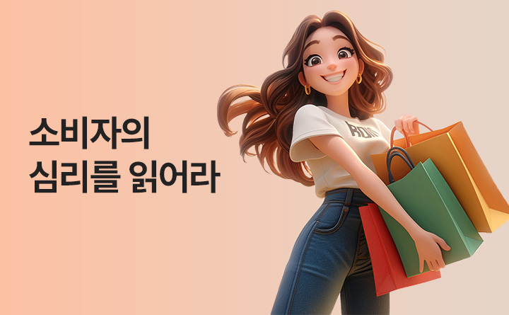 소비자의 심리를 읽어라