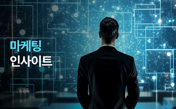 마케팅 인사이트