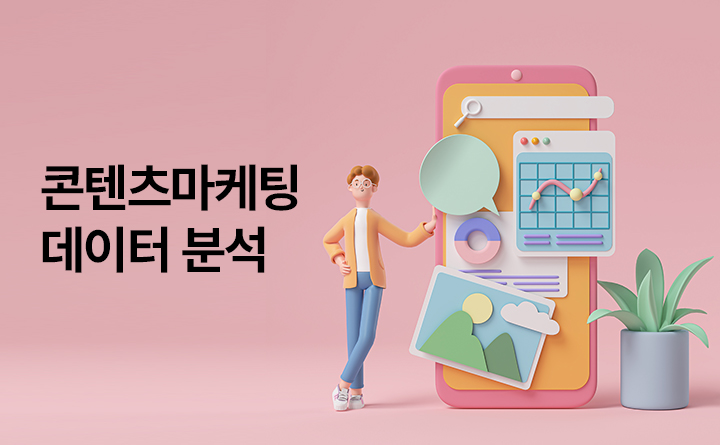 좋아요를 터뜨리는 콘텐츠마케팅 데이터 분석