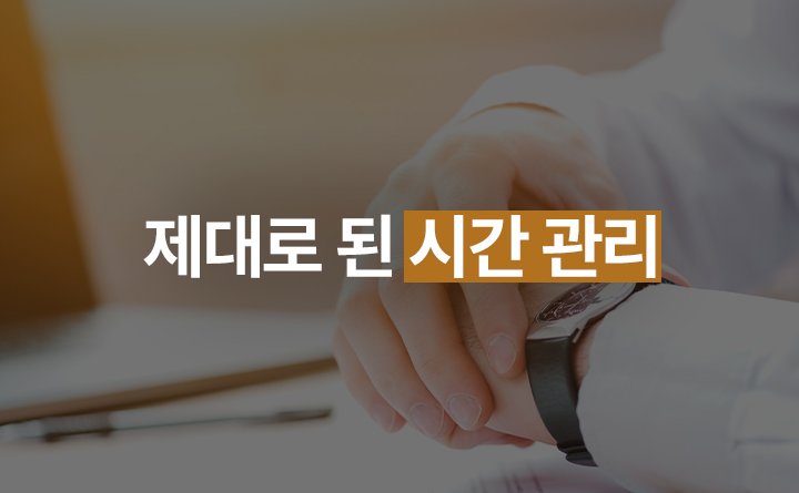 제대로 된 시간 관리