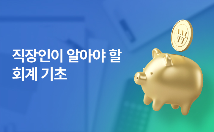 직장인이라면 꼭 알아야 할 회계 기초