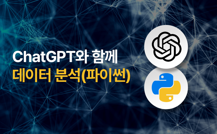 hatGPT와 함께 데이터 분석(파이썬)