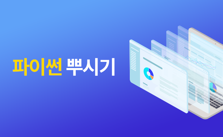 파이썬 뿌시기
