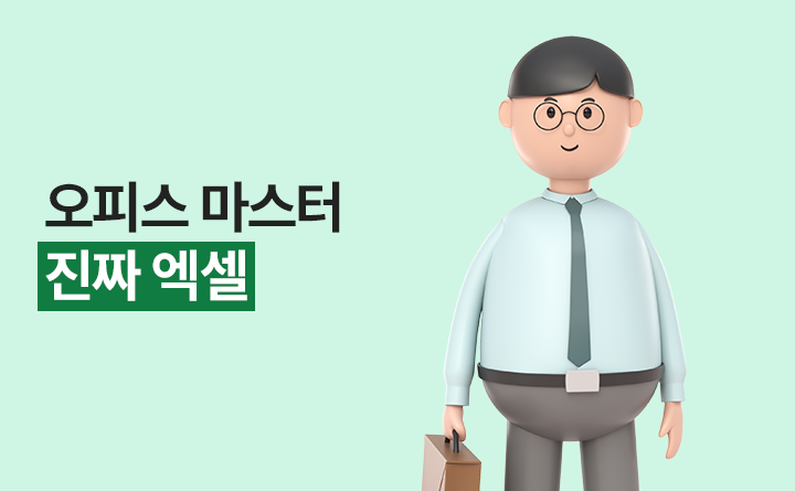 오피스 마스터 진짜 엑셀