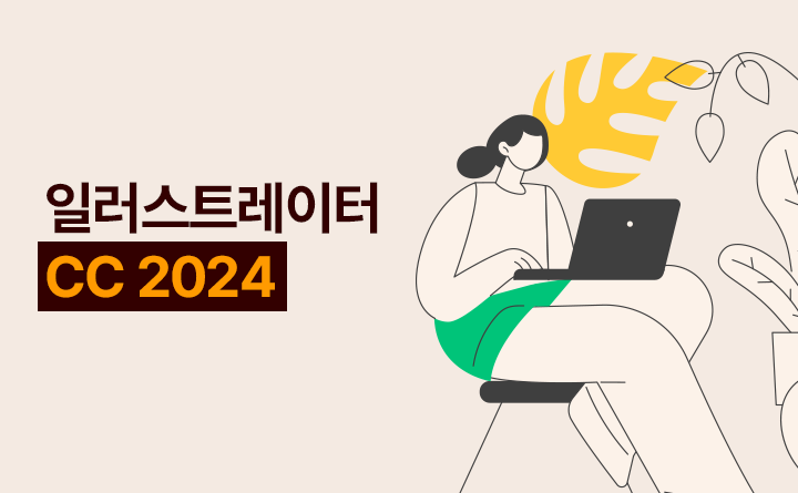 일러스트레이터 CC 2024
