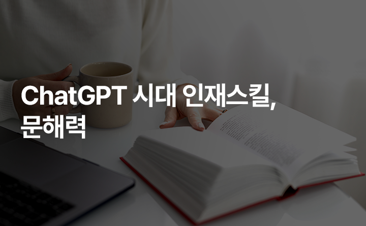 ChatGPT 시대의 대체불가 인재스킬, 문해력