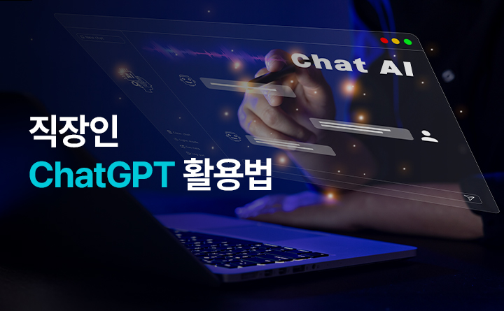 14개 프로젝트로 완성하는 직장인 ChatGPT 활용법
