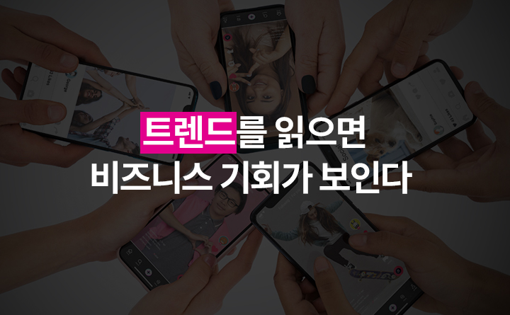 트렌드를 읽으면 비즈니스 기회가 보인다!