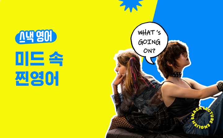 [스낵영어] 원어민이 매일쓰는 미드 속 찐영어(feat. 쉐도잉 챌린지)