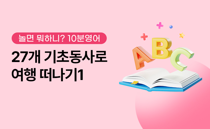 놀면뭐하니? 10분영어 27개 기초동사로 여행 떠나기1