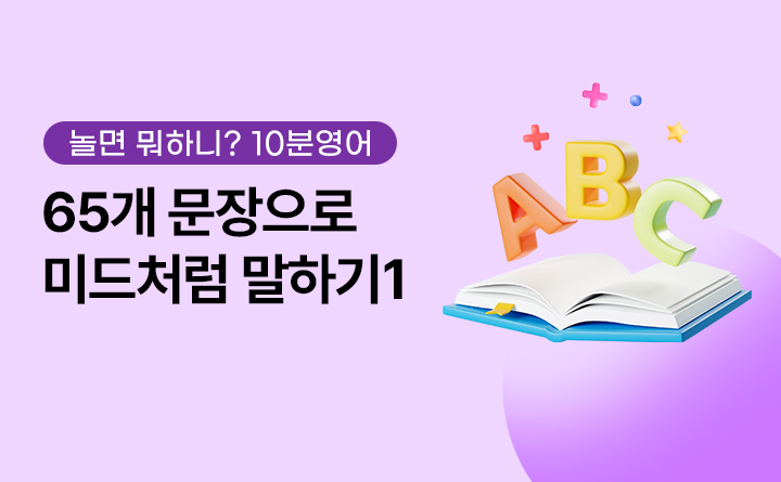 놀면뭐하니? 10분영어 65개 문장으로 미드처럼 말하기1