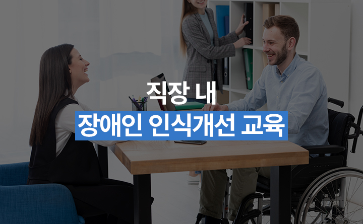 직장 내 장애인 인식개선 교육