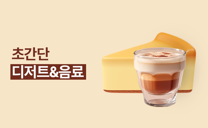 초간단 디저트&음료