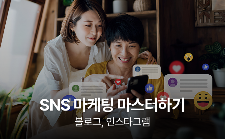 SNS 마케팅 마스터하기 블로그, 인스타그램